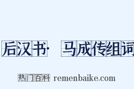 后汉书·马成传组词是什么意思的图片